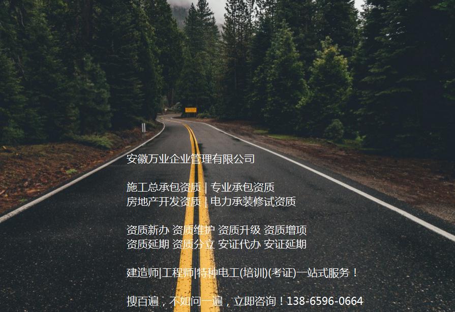 安徽公路工程施工總承包資質(zhì)辦理哪家好？能解決哪些資質(zhì)難題？