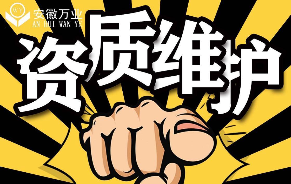 安徽建筑資質維護托管一般多少錢