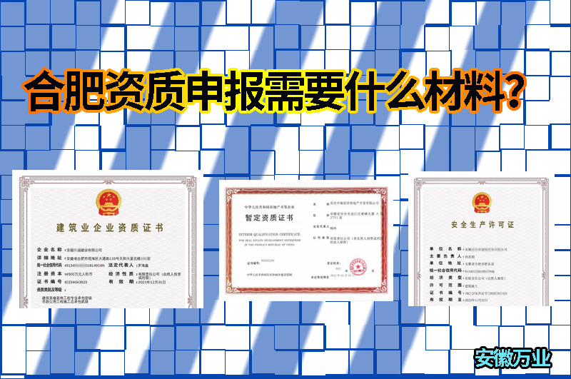 合肥資質(zhì)申報需要什么材料？