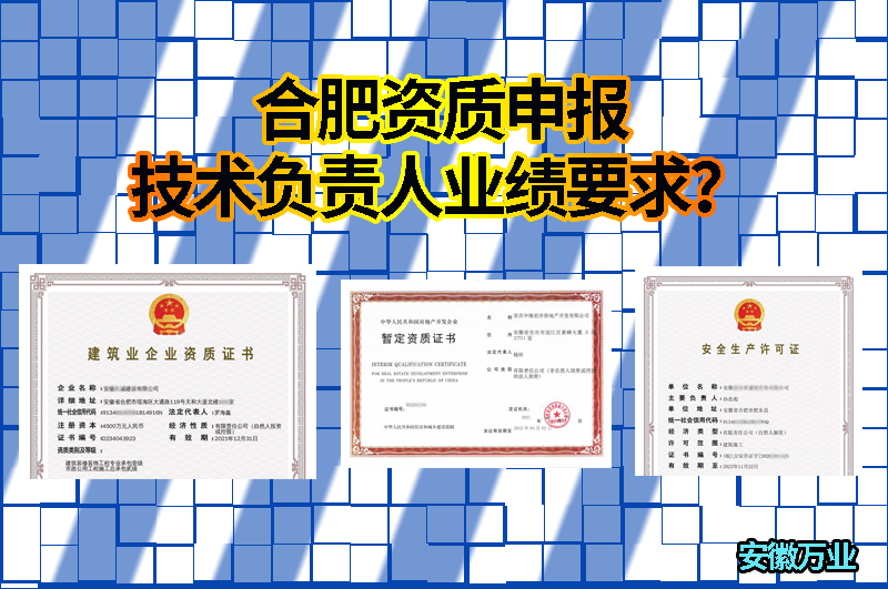 合肥資質(zhì)申報技術負責人業(yè)績要求？