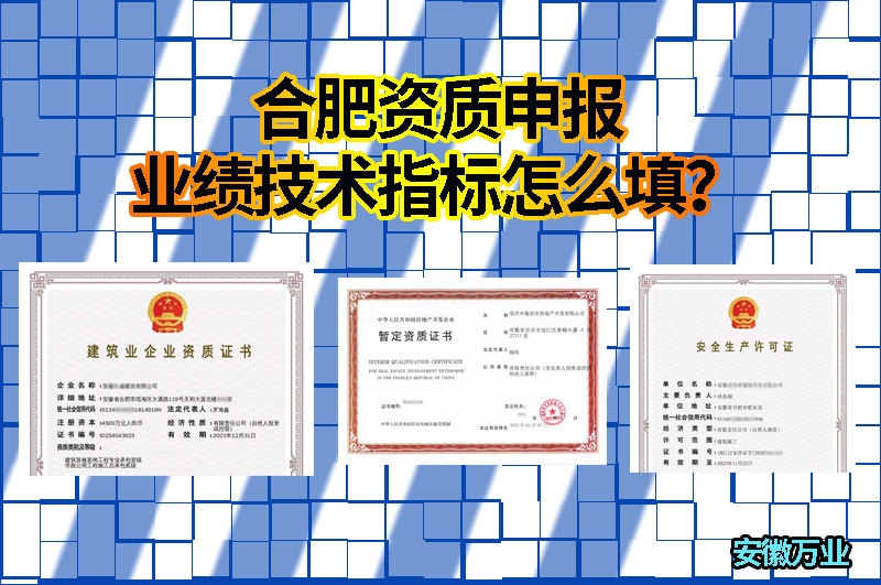 合肥資質(zhì)申報業(yè)績技術指標怎么填？