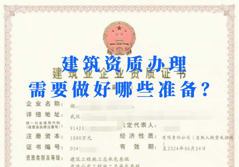 淮南建筑資質(zhì)辦理需要做好哪些準(zhǔn)備？