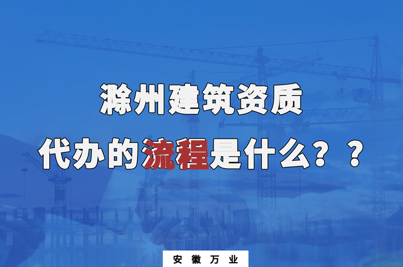 滁州建筑資質代辦的流程是什么？