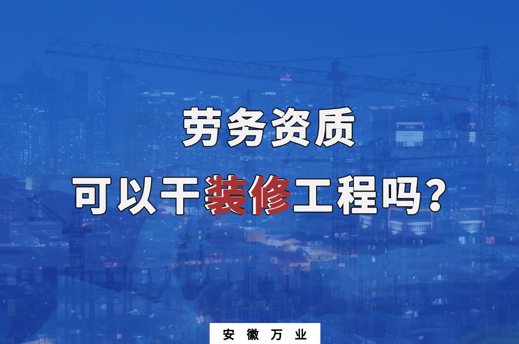勞務資質可以干裝修工程嗎