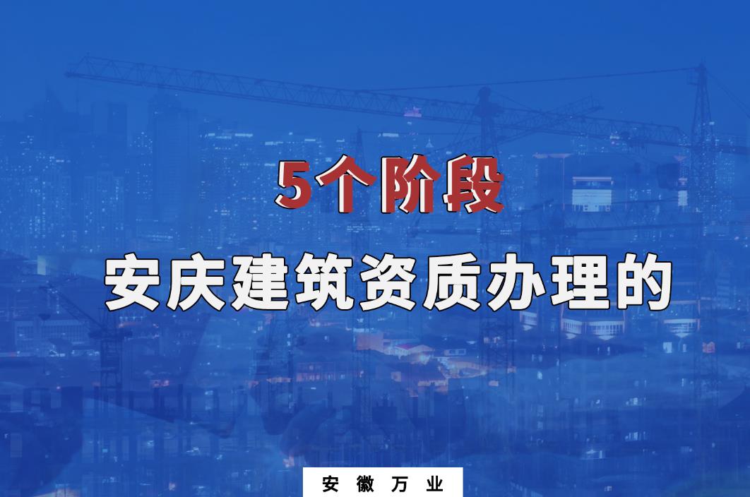 安慶建筑資質辦理