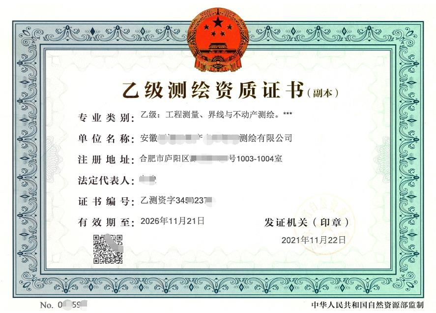 乙級測繪資質證書