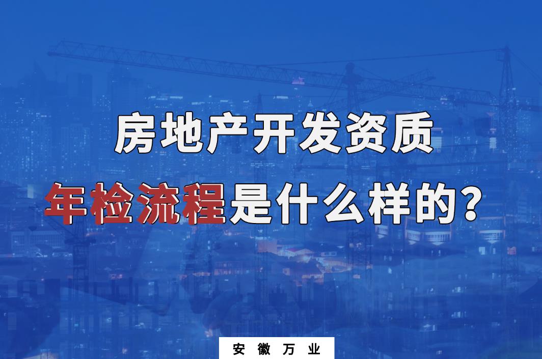 蕪湖房地產開發資質年檢流程是什么樣的