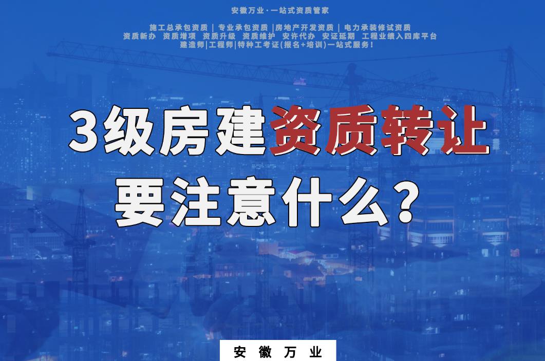 蕪湖三級房建資質轉讓