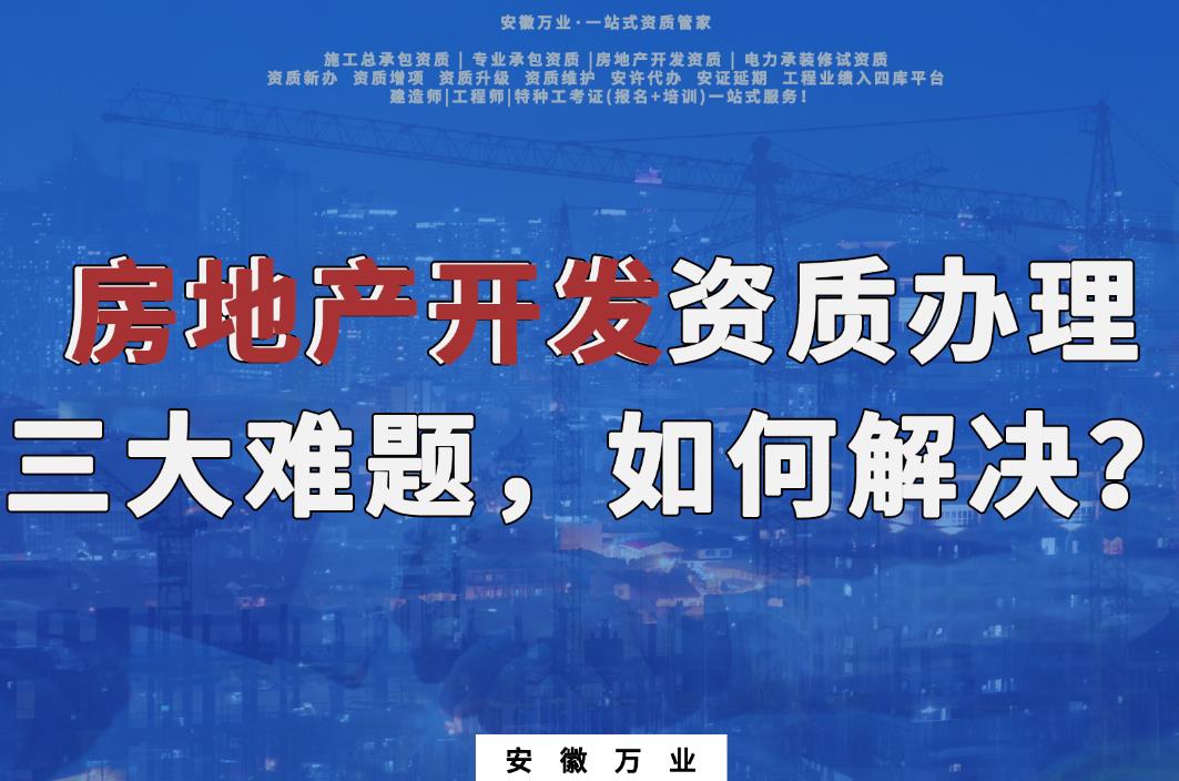 房地產開發資質辦理有三大難題