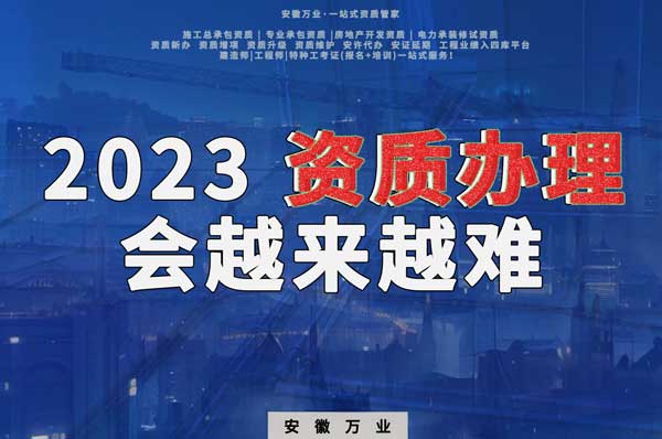 2023下半年，建筑資質(zhì)辦理或許會越來越難