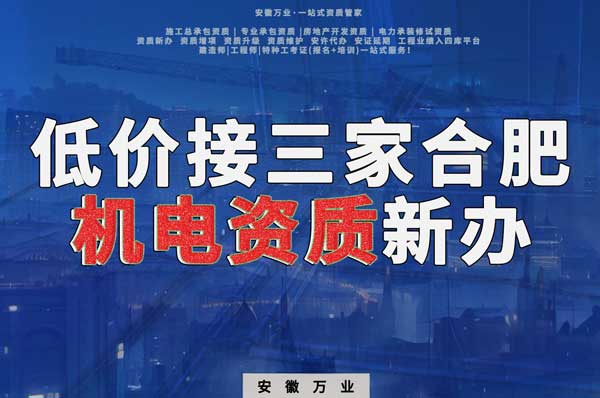 在線等，低價(jià)接三家合肥機(jī)電資質(zhì)新辦！