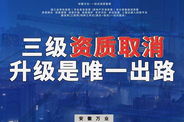 三級資質取消,升級是唯一出路