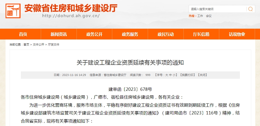 2023年底安徽省建設工程企業資質延續通知