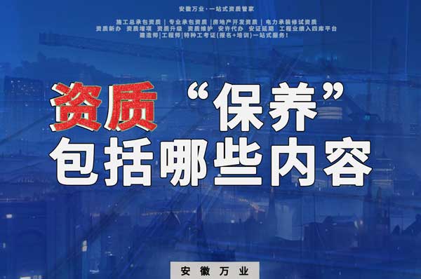 資質到手后,后期“保養”也很重要!