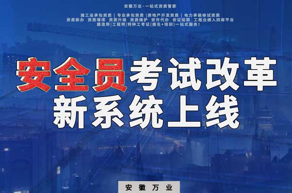 安徽安全員考試改革,新系統即將上線!