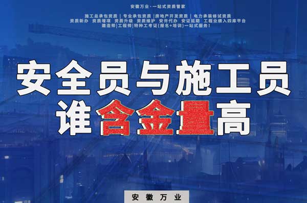 安全員和施工員哪個證書含金量更高？