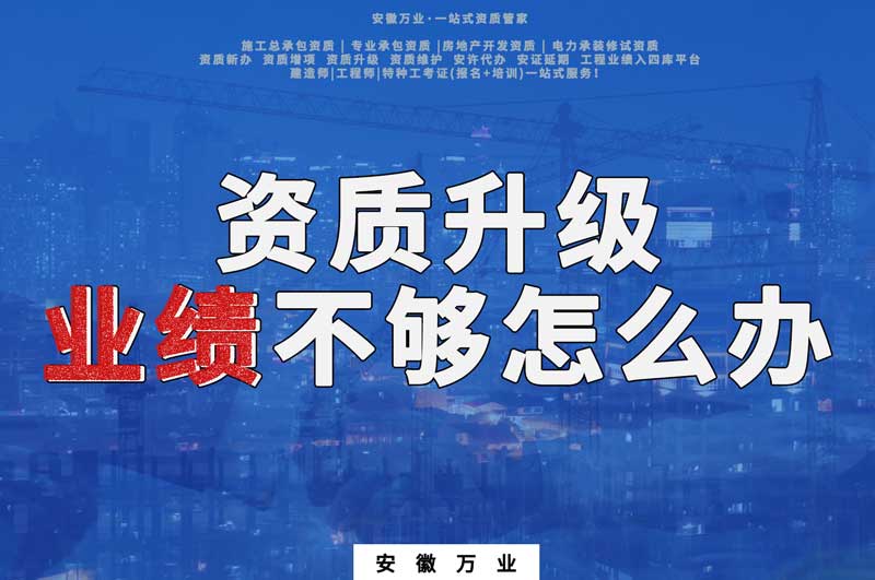 建筑資質升級,業績不夠怎么辦