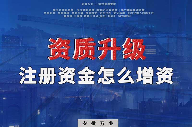 資質升級,注冊資金不滿足的話需要增資嗎