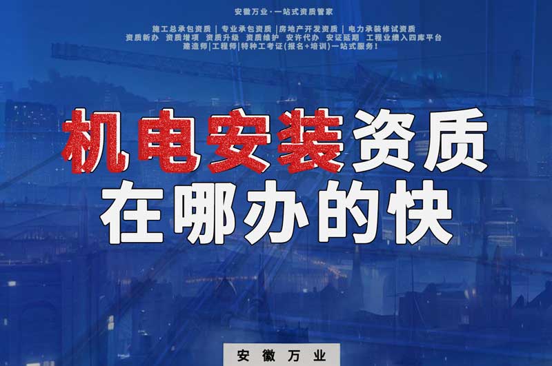 蕪湖機電安裝資質辦理,在哪辦的快,用時短