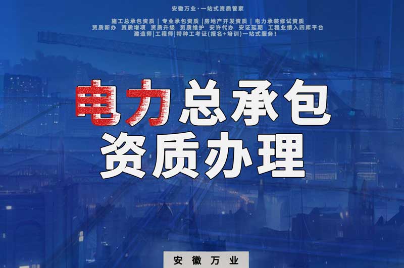 阜陽電力工程總包資質怎么辦理?時間短,省錢