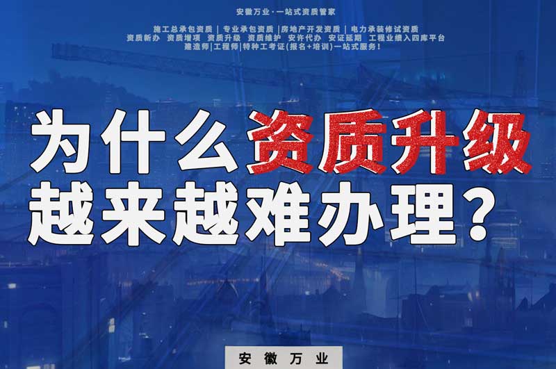 為什么合肥建筑資質升級越來越難辦理