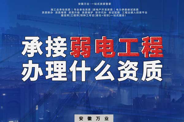 亳州承接智能化弱電工程需要什么樣的資質
