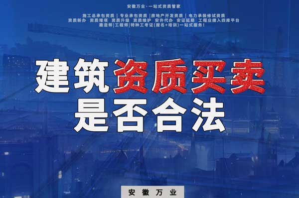 建筑公司的資質可以買賣嗎?是否合法?