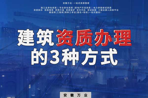 阜陽建筑資質(zhì)辦理的3種方式，每一種都可以幫您獲取資質(zhì)