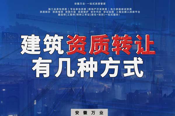 建筑資質可以轉讓嗎？如果想要轉讓有哪些方式？