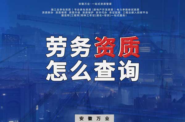 勞務(wù)資質(zhì)怎么查詢，為什么在四庫(kù)一平臺(tái)查不到？