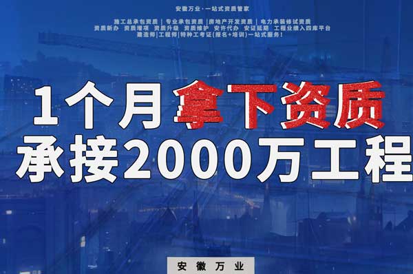 建筑公司老板，一個月拿下資質，順利承接個2000萬的工程