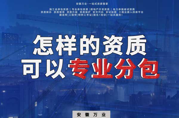 有什么樣的資質才能進行建筑工程專業分包？