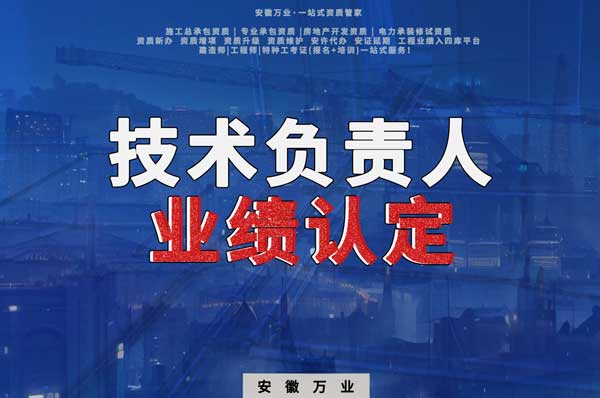 滁州申請(qǐng)施工總承包、專業(yè)承包二級(jí)資質(zhì)，技術(shù)負(fù)責(zé)人業(yè)績(jī)要求