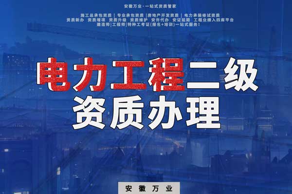阜陽電力工程二級資質辦理:條件要求詳解,助您高效提升競爭力!