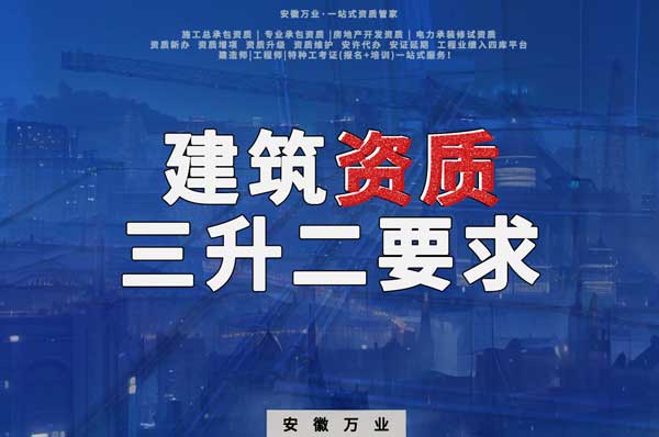 阜陽建筑資質(zhì)三級(jí)升二級(jí)的要求