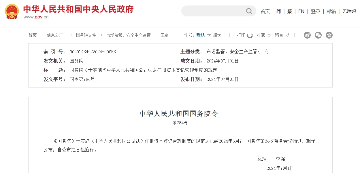 國務院關于實施《中華人民共和國公司法》注冊資本登記管理制度的規定