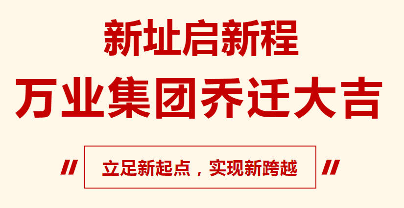 新址啟新程,萬業集團喬遷大吉,立足新起點,實現新跨越